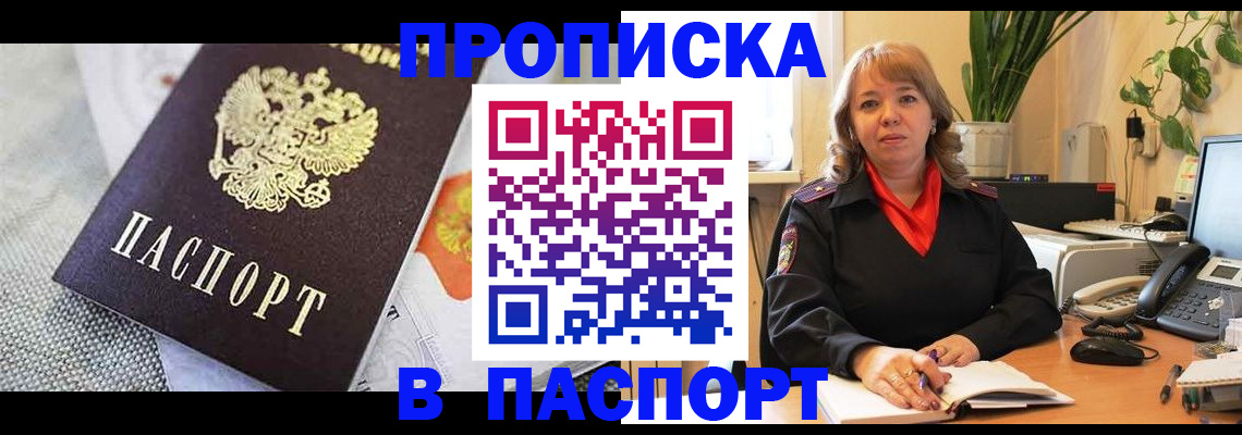 купить прописку в Пушкино