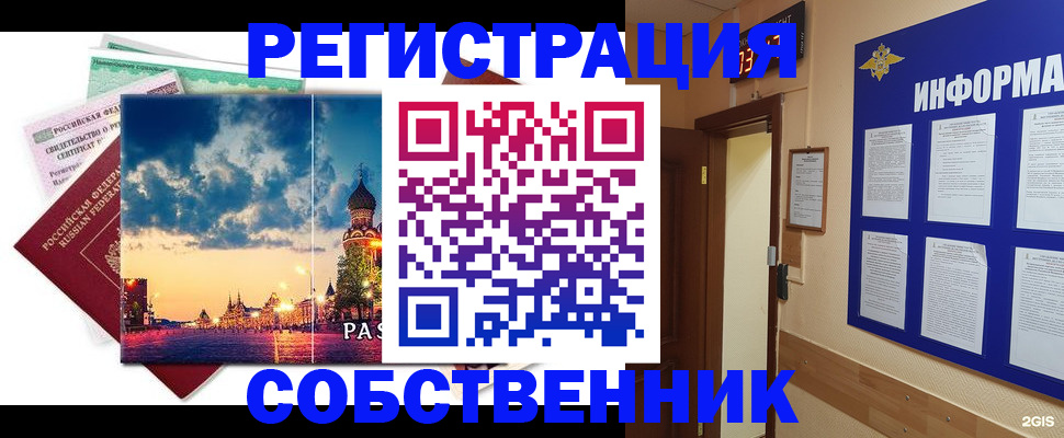 прописка от собственника в Пушкино